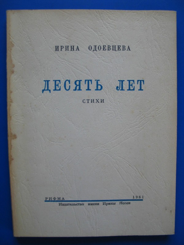 Irina Odoevtseva recueil de poésies "Dix ans"